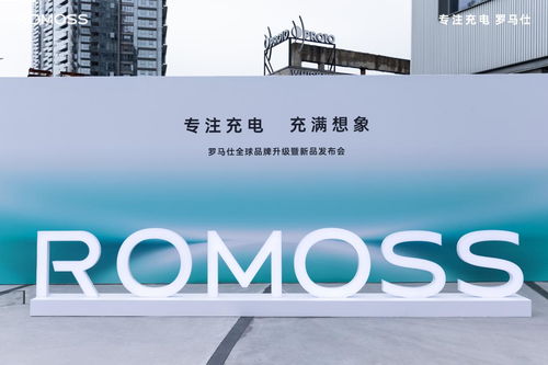 專注充電充滿想象,羅馬仕全球品牌升級打造全場景用電體驗(yàn)生態(tài)